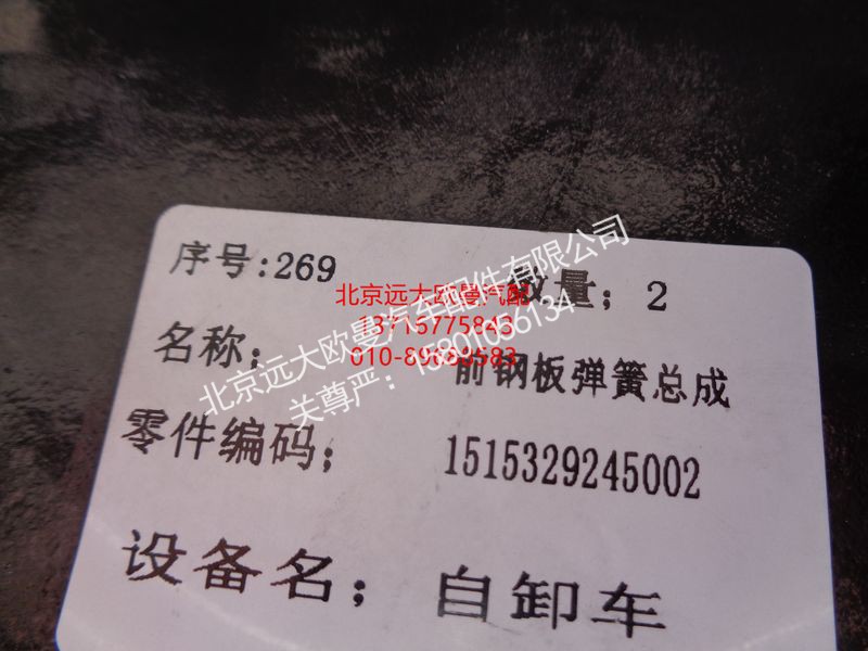1515329245002,前鋼板彈簧總成,北京遠(yuǎn)大歐曼汽車配件有限公司