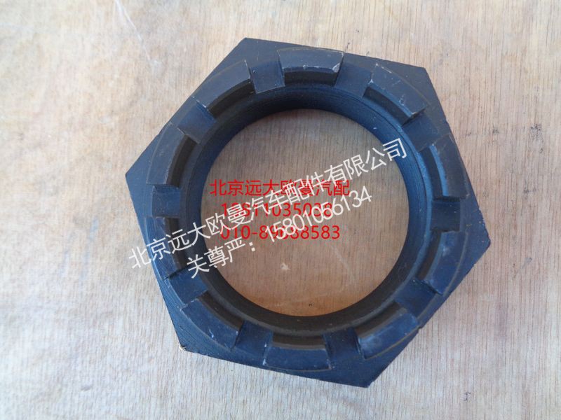 3066-3001076,轉(zhuǎn)向節(jié)螺母,北京遠(yuǎn)大歐曼汽車配件有限公司