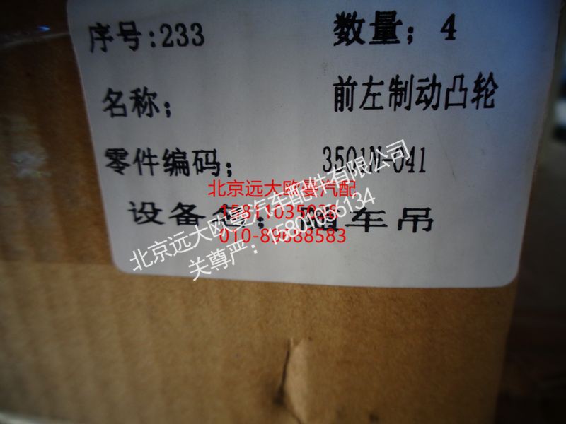 3501N-042FT1,前制动凸轮轴二桥右,北京远大欧曼汽车配件有限公司