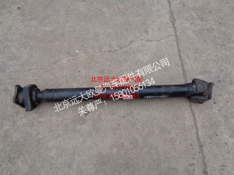 1110822001003,后传动轴总成,北京远大欧曼汽车配件有限公司
