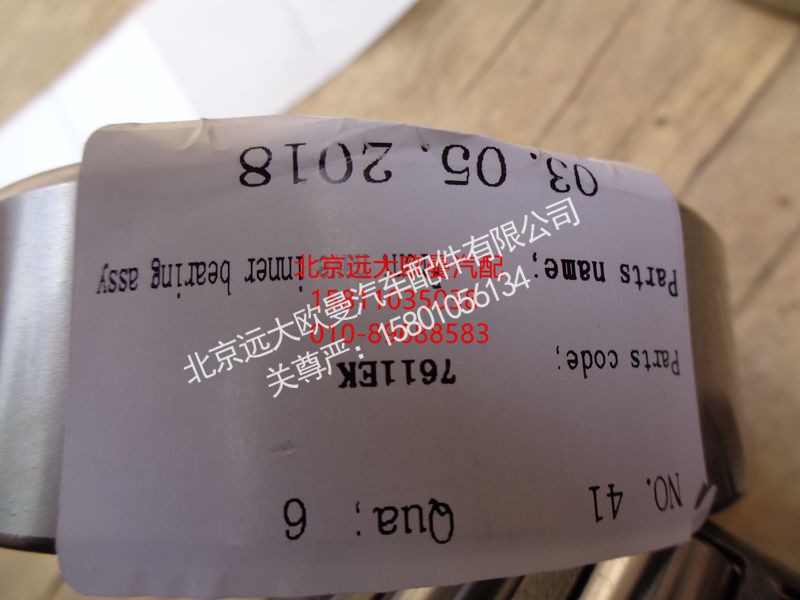 7611EK,前轮毂内轴承,北京远大欧曼汽车配件有限公司
