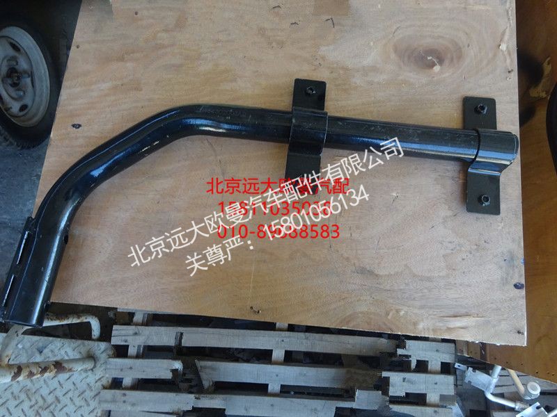 H4843020003A0,左后挡泥板下支撑管总成,北京远大欧曼汽车配件有限公司