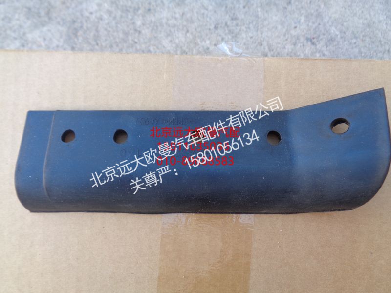 H4831014501A0,保险杠右后装饰条,北京远大欧曼汽车配件有限公司