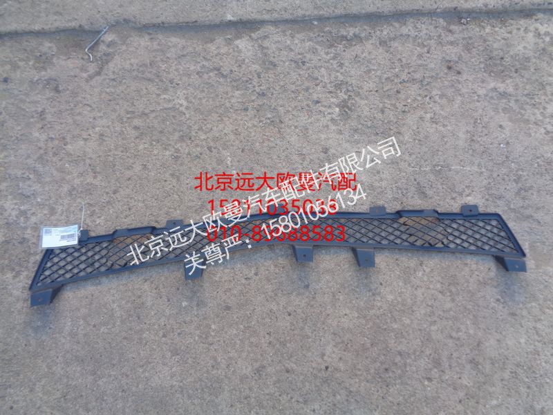 H4831014100A0,保险杠中格栅,北京远大欧曼汽车配件有限公司