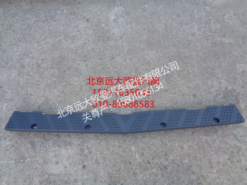 H4831013900A0,保险杠上脚踏板,北京远大欧曼汽车配件有限公司