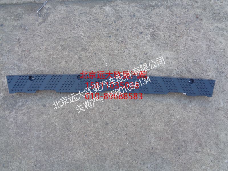 H4831013900A0,保险杠上脚踏板,北京远大欧曼汽车配件有限公司