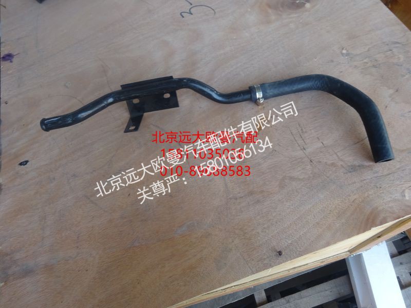 H4811059201A0,底盘暖风管路总成,北京远大欧曼汽车配件有限公司