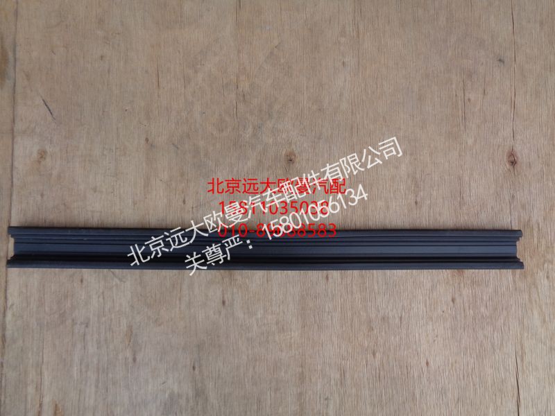 H4610130012A0,车门玻璃导轨后密封条,北京远大欧曼汽车配件有限公司
