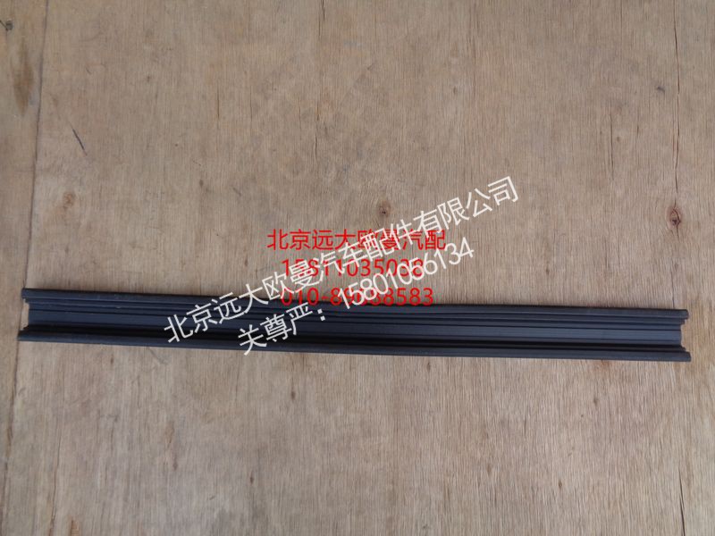 H4610130012A0,车门玻璃导轨后密封条,北京远大欧曼汽车配件有限公司