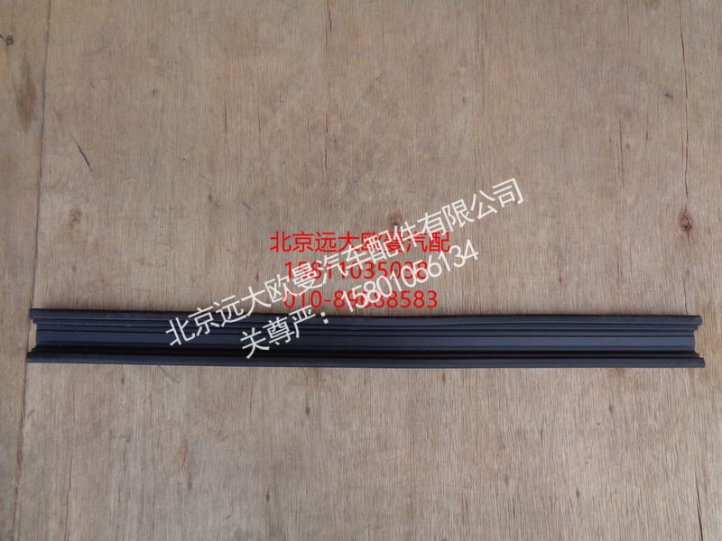 H4610130012A0,车门玻璃导轨后密封条,北京远大欧曼汽车配件有限公司