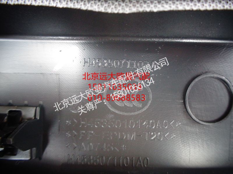 H4535071103A0,驾驶员中下面板总成（深黑色）,北京远大欧曼汽车配件有限公司