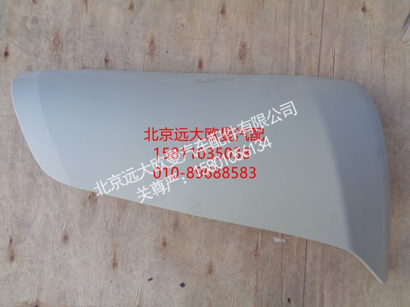 H4531017300A0,左角板面板,北京遠(yuǎn)大歐曼汽車配件有限公司