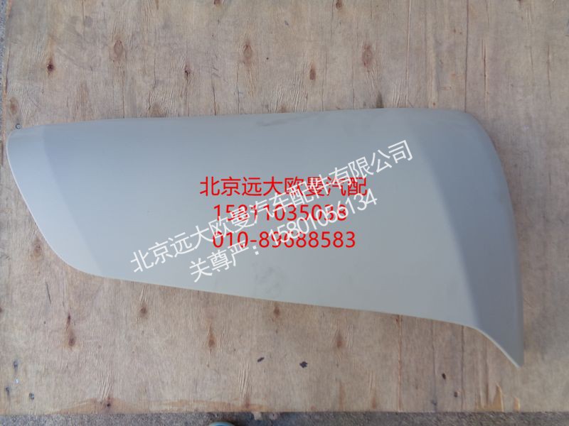 H4531017300A0,左角板面板,北京遠(yuǎn)大歐曼汽車配件有限公司