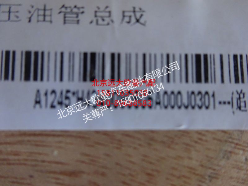 H4340080505A0,高压油管总成,北京远大欧曼汽车配件有限公司