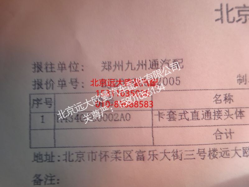 H4340060002A0,卡套式直通接头体,北京远大欧曼汽车配件有限公司