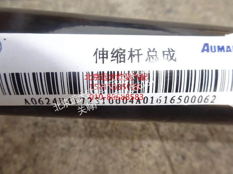 H4172310004A0,伸缩杆总成,北京远大欧曼汽车配件有限公司