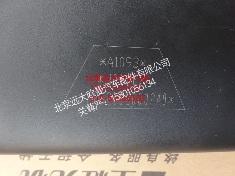 H2821020002A0,前下视镜总成(VT平顶),北京远大欧曼汽车配件有限公司