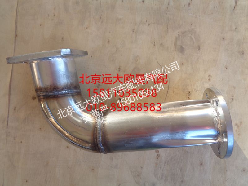 H1120070007A0,排气管焊合,北京远大欧曼汽车配件有限公司