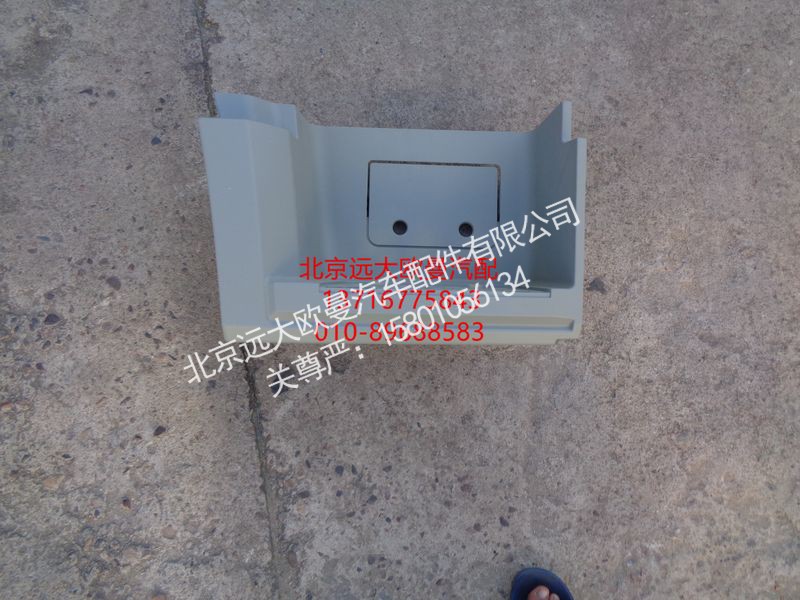 H0845010600A0,右下脚踏护罩总成,北京远大欧曼汽车配件有限公司
