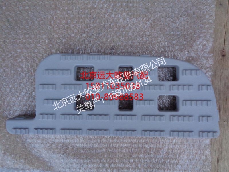 H0845010023A0,左下踏板垫,北京远大欧曼汽车配件有限公司