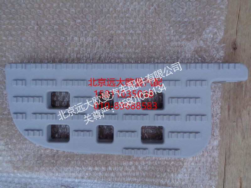 H0845010023A0,左下踏板垫,北京远大欧曼汽车配件有限公司