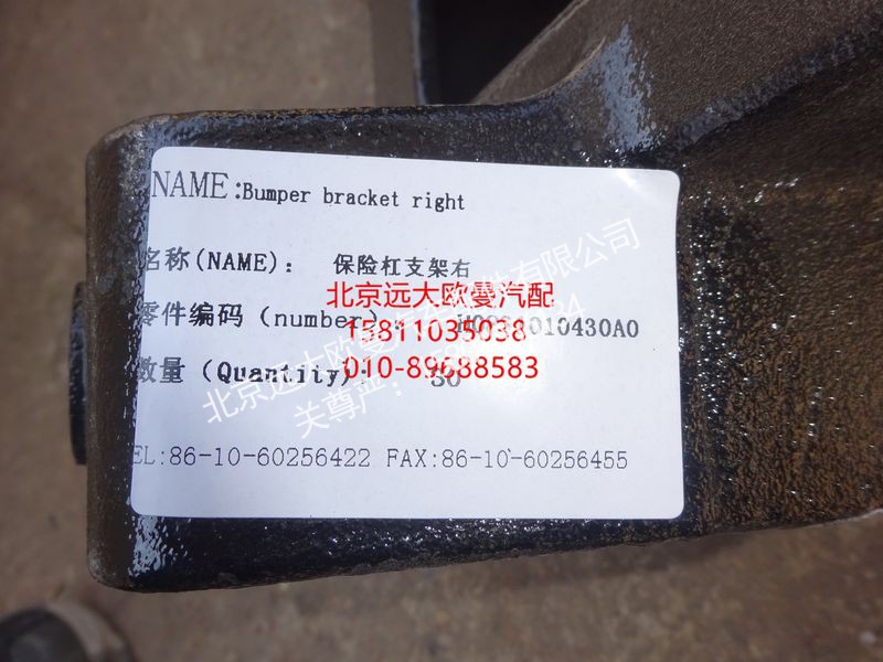 H0831010430A0,保险杠车架安装支架(右),北京远大欧曼汽车配件有限公司