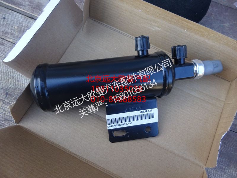 H0812049200A0,储液器总成,北京远大欧曼汽车配件有限公司