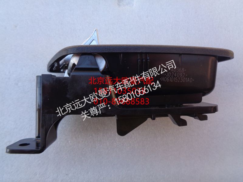 H0610152301A0,右前门内把手,北京远大欧曼汽车配件有限公司