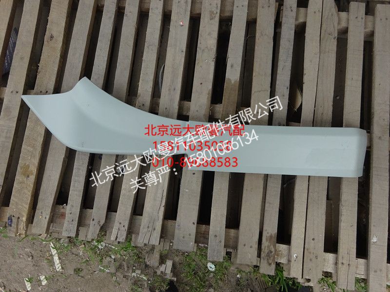 H0543020014A0,后翼子板大刀(右 窄),北京远大欧曼汽车配件有限公司