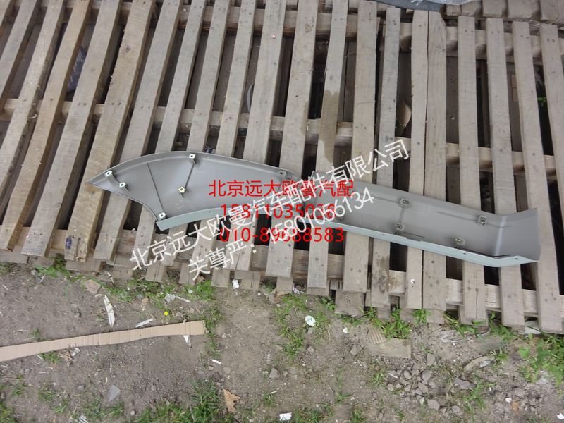 H0543020014A0,后翼子板大刀(右 窄),北京远大欧曼汽车配件有限公司