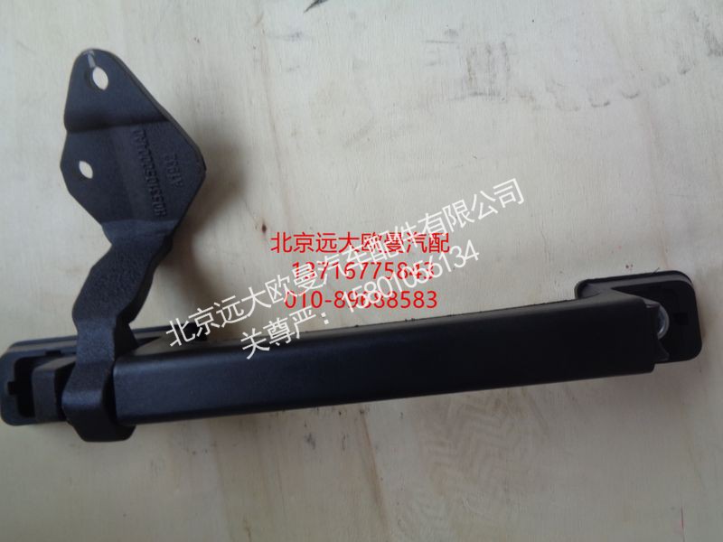 H0531050004A0,前围扶手左,北京远大欧曼汽车配件有限公司