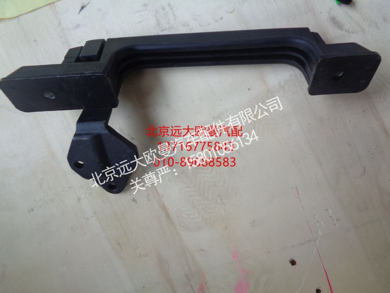 H0531050004A0,前围扶手左,北京远大欧曼汽车配件有限公司
