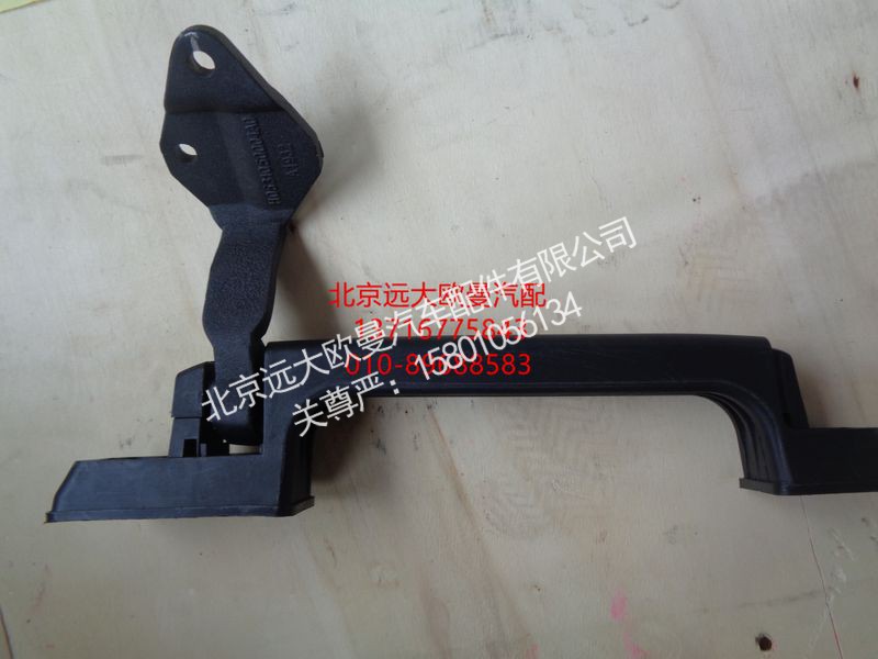 H0531050004A0,前围扶手左,北京远大欧曼汽车配件有限公司