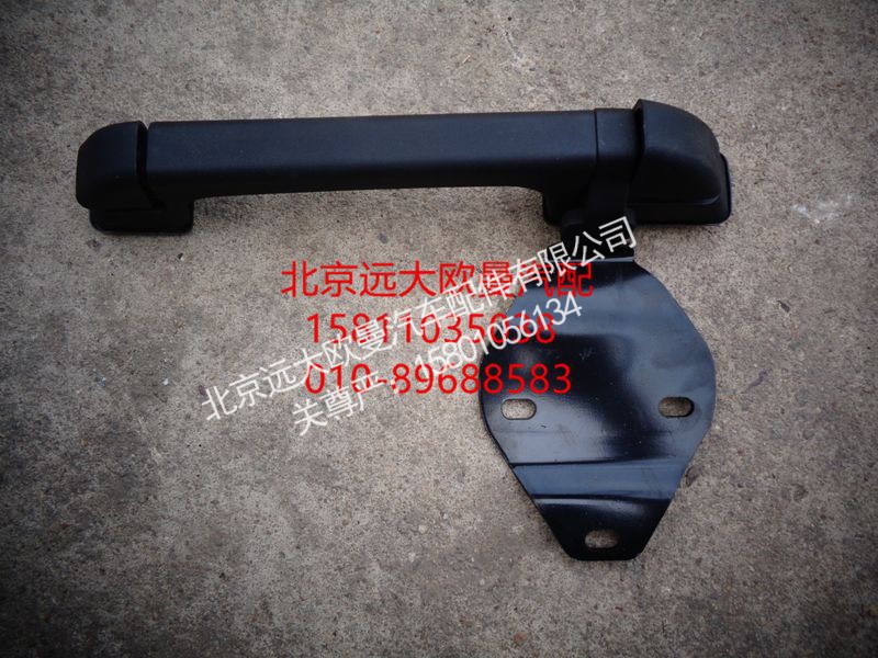 H0531013600A0,前围左扶手总成,北京远大欧曼汽车配件有限公司