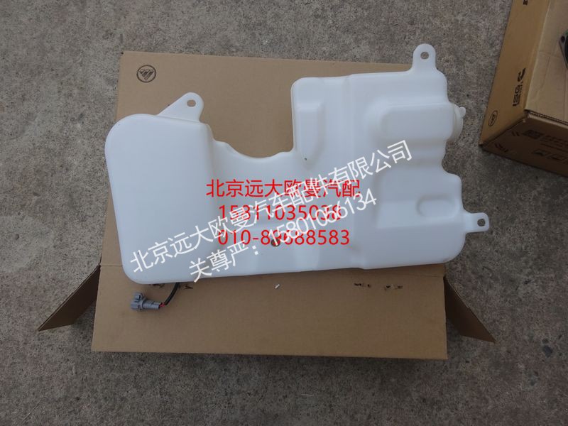 H0525020100A0,洗涤壶总成,北京远大欧曼汽车配件有限公司