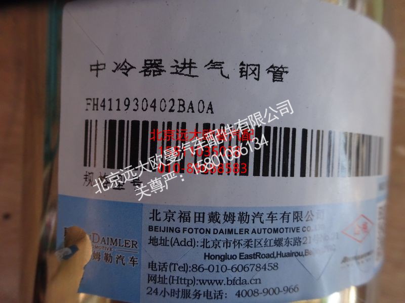 H411930402BA0,中冷器进气钢管,北京远大欧曼汽车配件有限公司