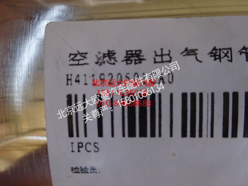 H411920501CA0,空滤器出气钢管,北京远大欧曼汽车配件有限公司