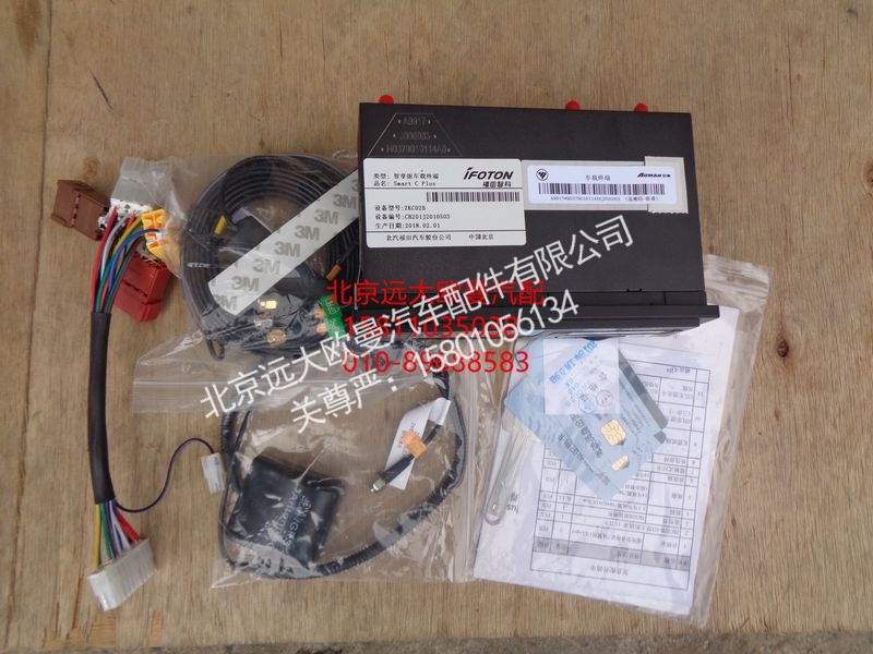 H0379010114A0,车载终端,北京远大欧曼汽车配件有限公司