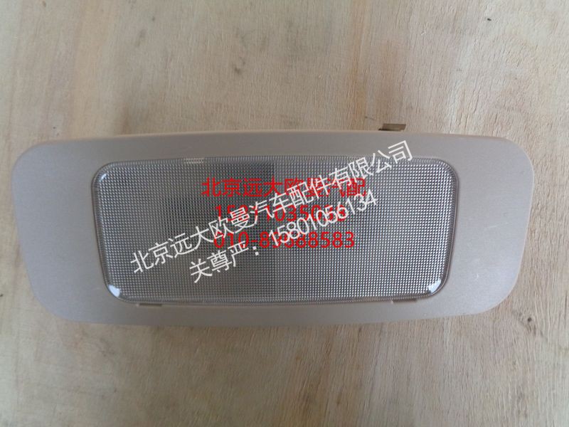H0371120104A0,阅读灯,北京远大欧曼汽车配件有限公司