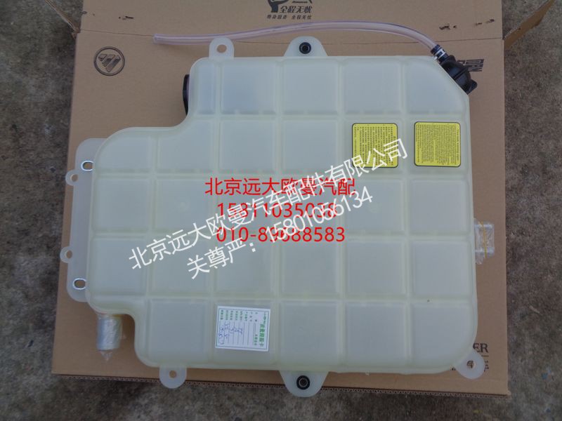 H0130410800A0,副水箱本体,北京远大欧曼汽车配件有限公司