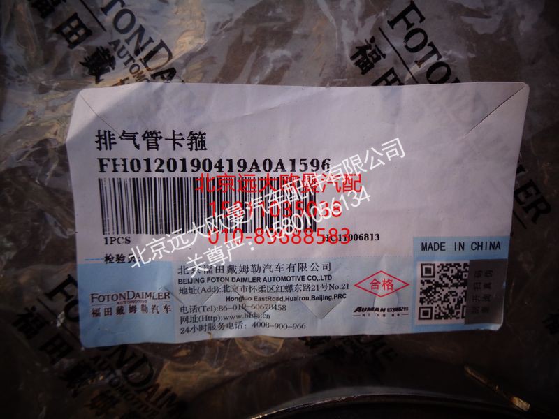 H0120190419A0,排氣管卡箍,北京遠大歐曼汽車配件有限公司