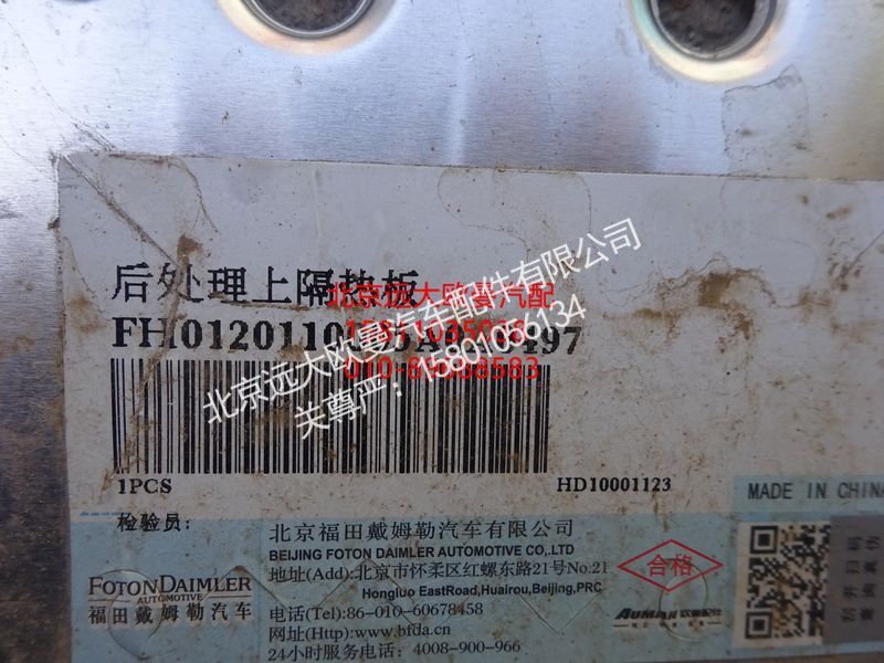 H0120110005A0,后处理上隔热板,北京远大欧曼汽车配件有限公司