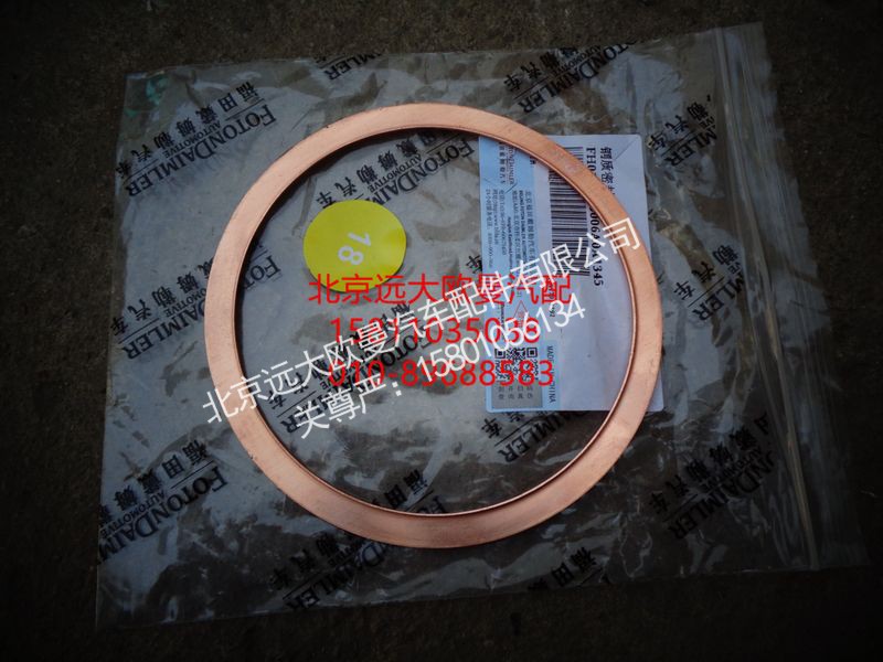 H0120100006A0,铜质密封垫,北京远大欧曼汽车配件有限公司