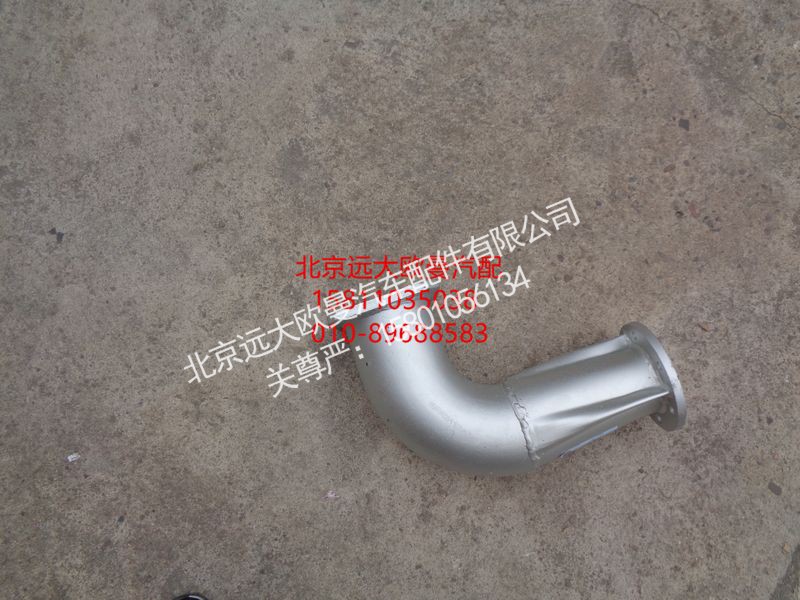 H0120060083A0,排气管焊合,北京远大欧曼汽车配件有限公司