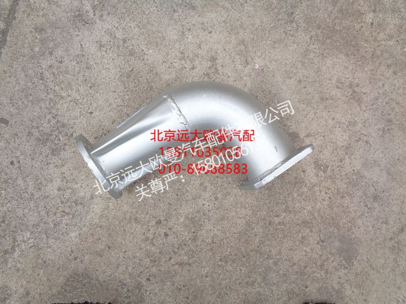 H0120060083A0,排气管焊合,北京远大欧曼汽车配件有限公司