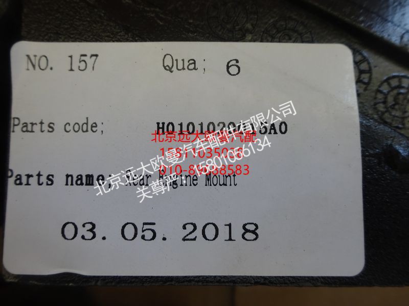 H0101020015A0,发动机后悬置软垫总成,北京远大欧曼汽车配件有限公司