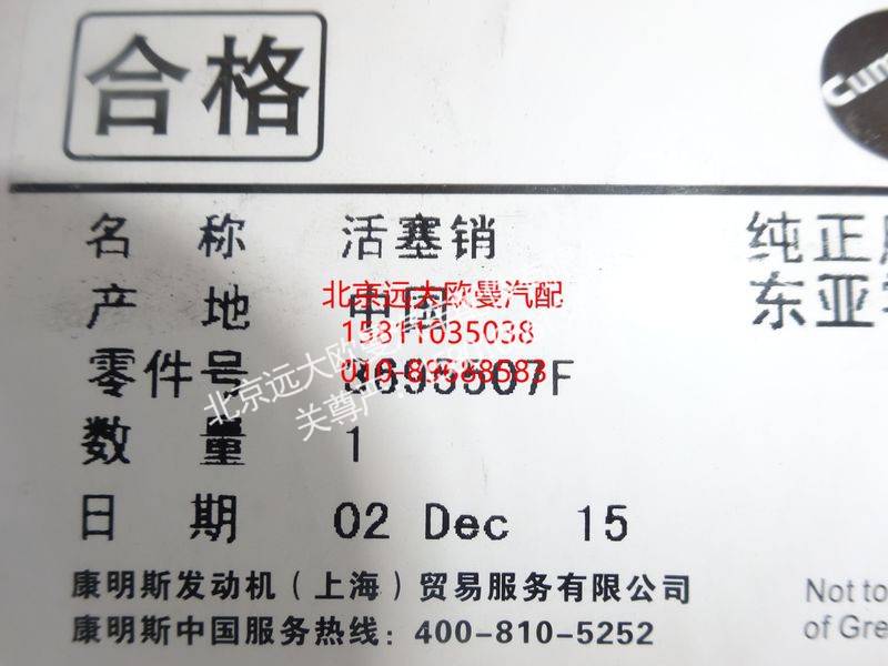 3695507,活塞销,北京远大欧曼汽车配件有限公司