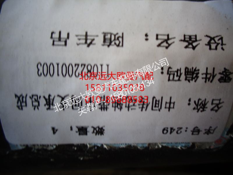1110822001003,后传动轴总成,北京远大欧曼汽车配件有限公司