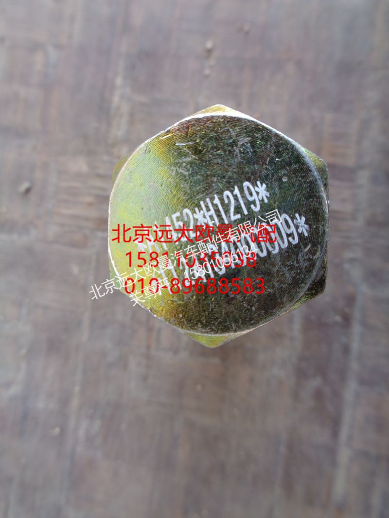 1124134000009,转向器铰接螺栓,北京远大欧曼汽车配件有限公司