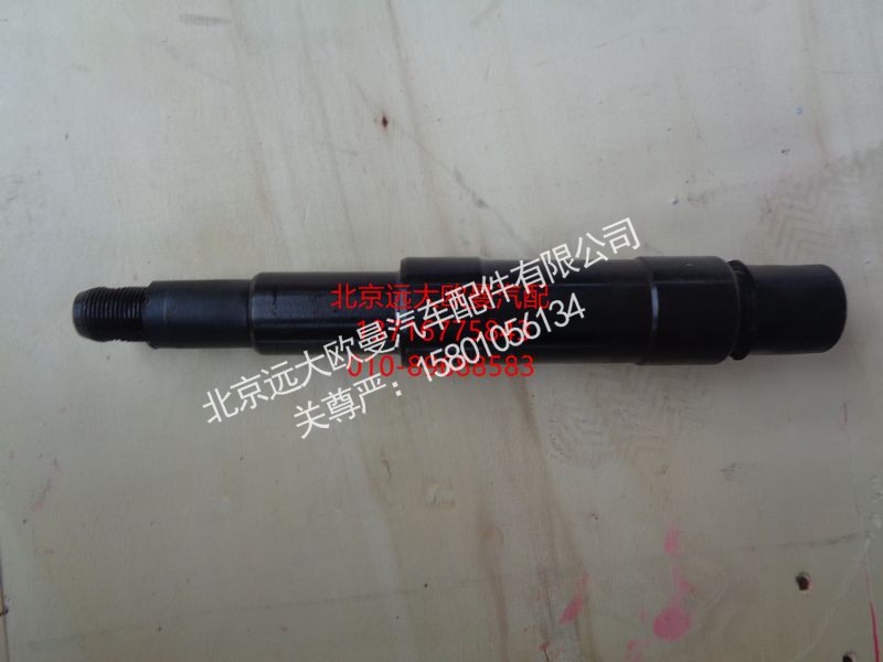 1131134002004,中间摇臂轴,北京远大欧曼汽车配件有限公司